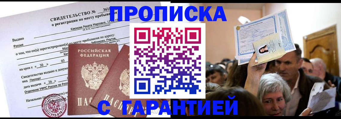 временная прописка в Нариманове